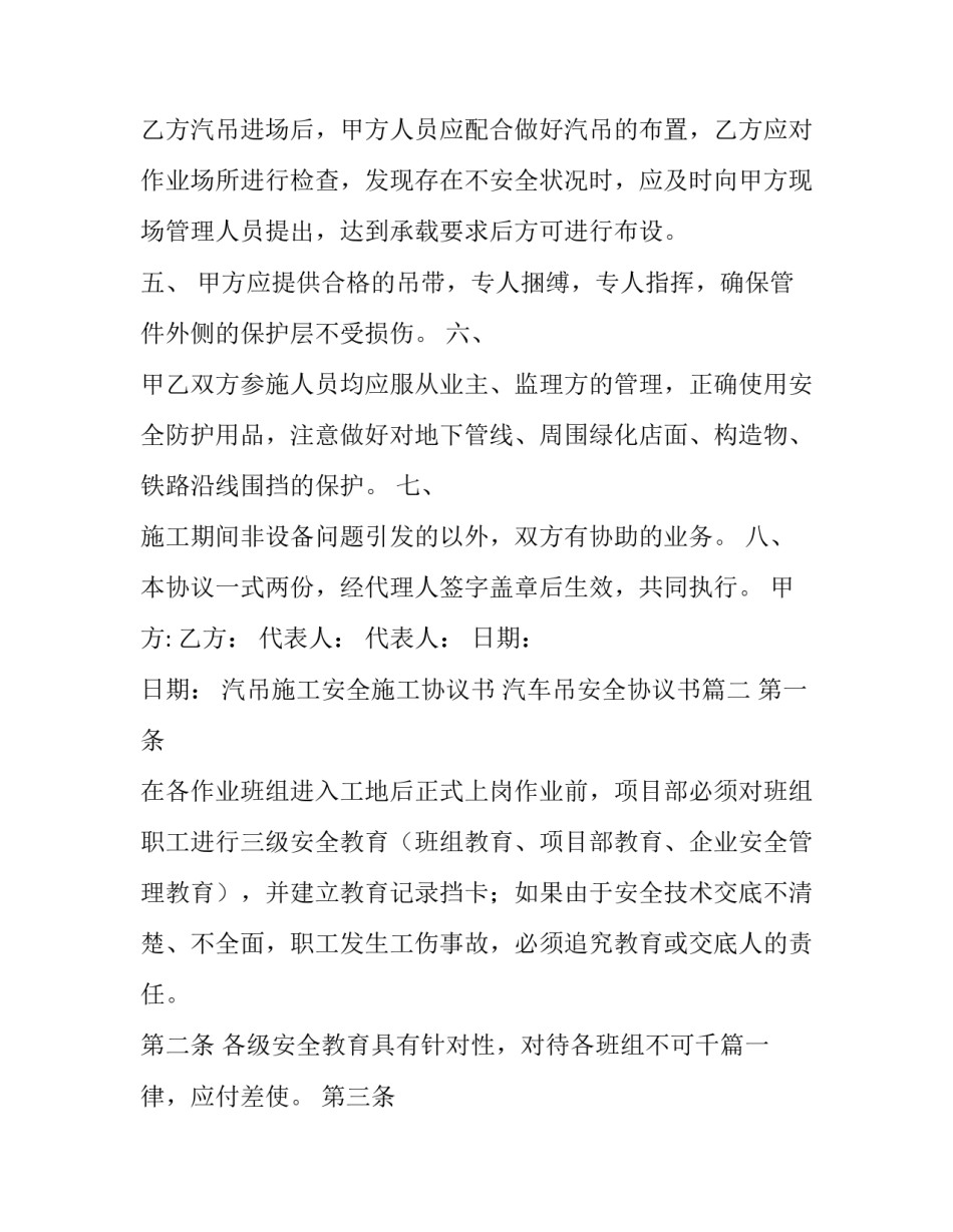 汽吊施工安全施工协议书 汽车吊安全协议书(九篇)_第2页