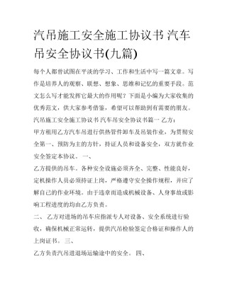汽吊施工安全施工协议书 汽车吊安全协议书(九篇)