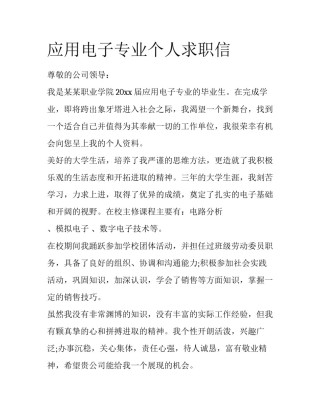 应用电子专业个人求职信