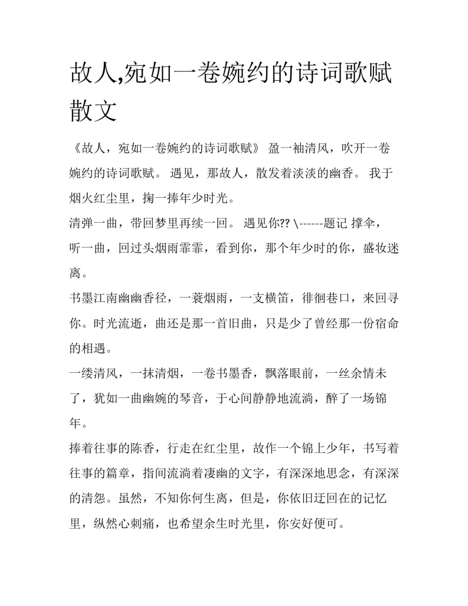 故人,宛如一卷婉约的诗词歌赋散文_第1页