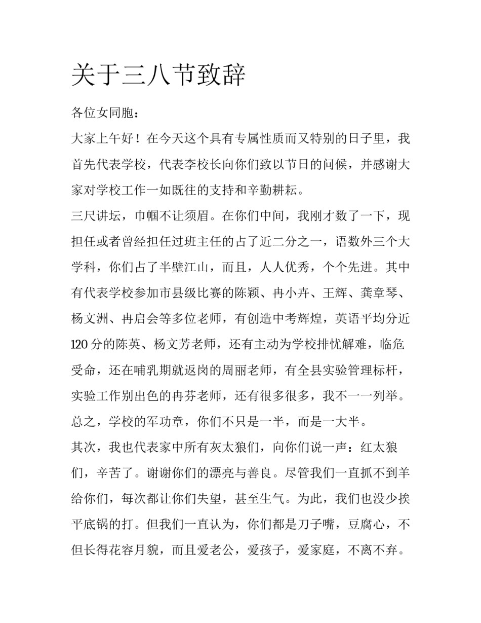 关于三八节致辞_第1页