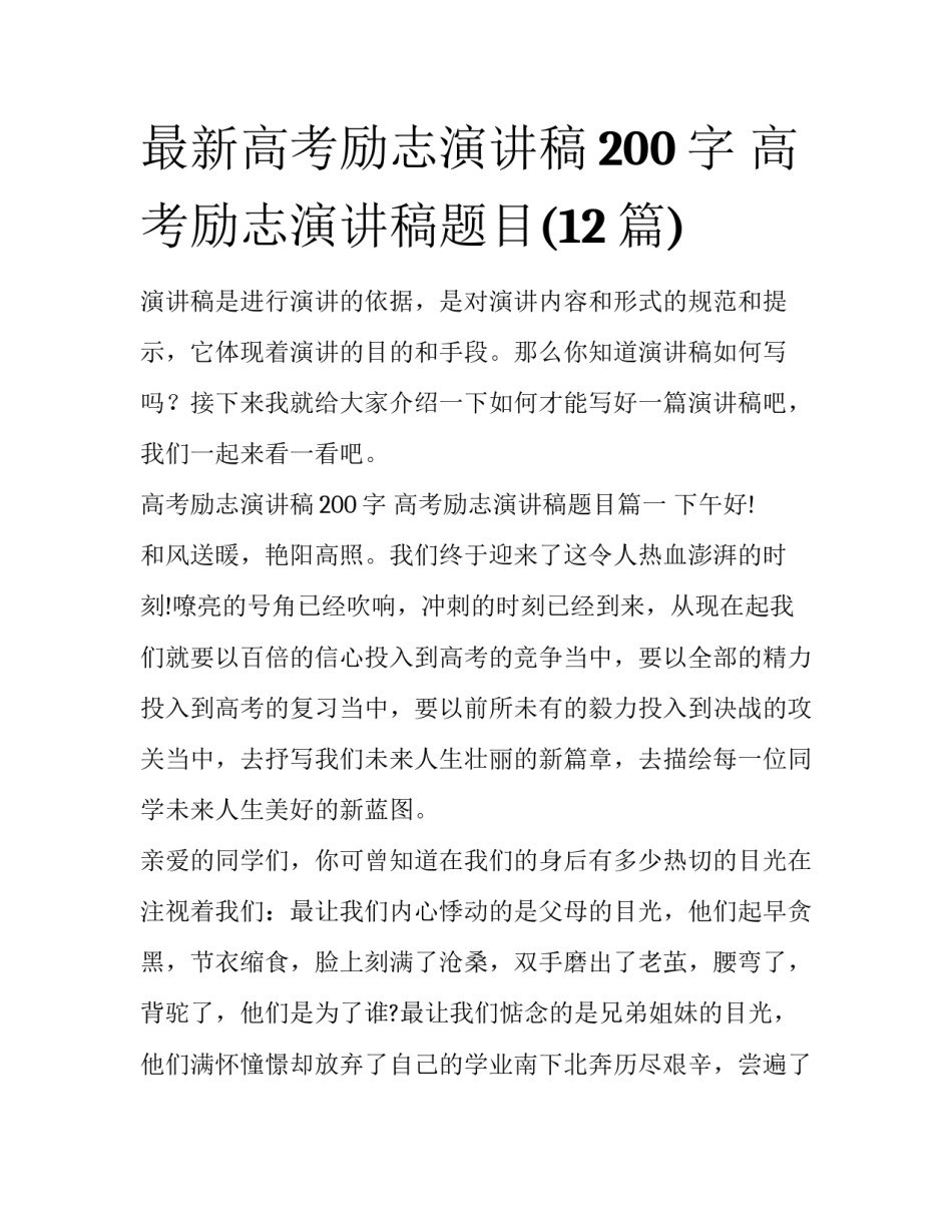最新高考励志演讲稿200字 高考励志演讲稿题目(12篇)_第1页