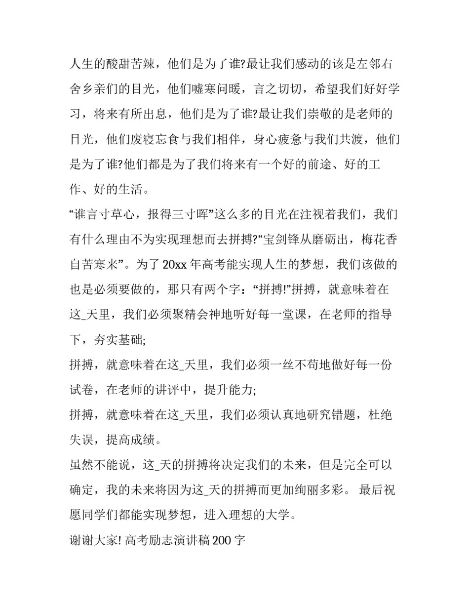 最新高考励志演讲稿200字 高考励志演讲稿题目(12篇)_第2页