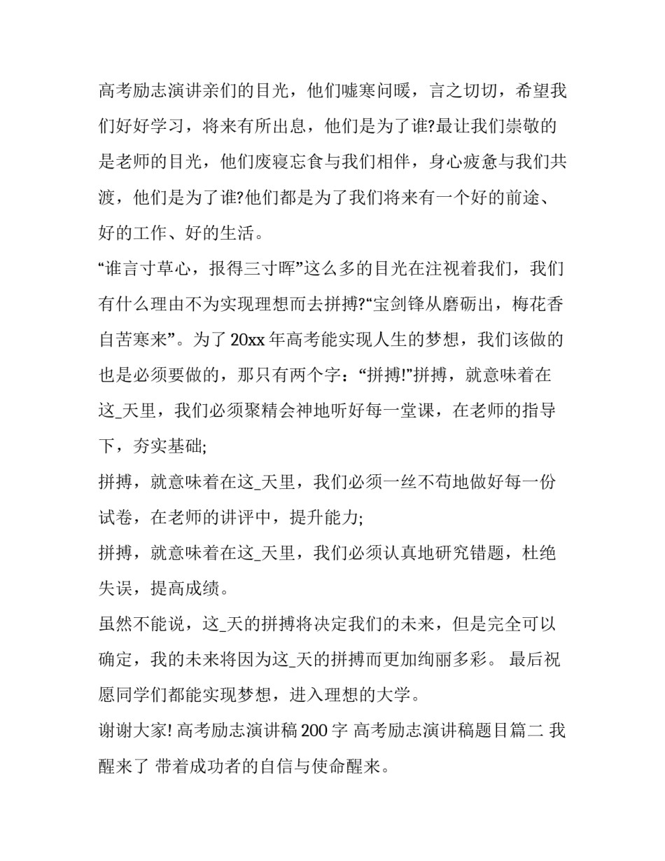 最新高考励志演讲稿200字 高考励志演讲稿题目(12篇)_第3页