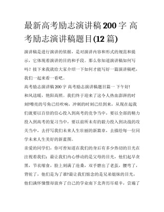 最新高考励志演讲稿200字 高考励志演讲稿题目(12篇)