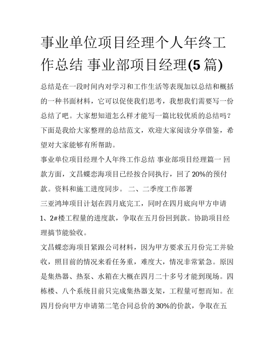事业单位项目经理个人年终工作总结 事业部项目经理(5篇)_第1页