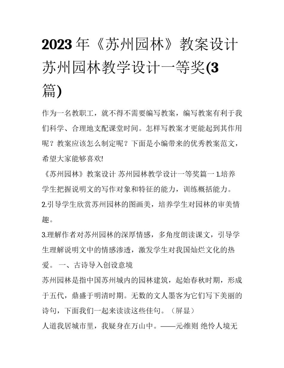 2023年《苏州园林》教案设计 苏州园林教学设计一等奖(3篇)_第1页