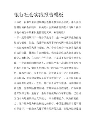 银行社会实践报告模板