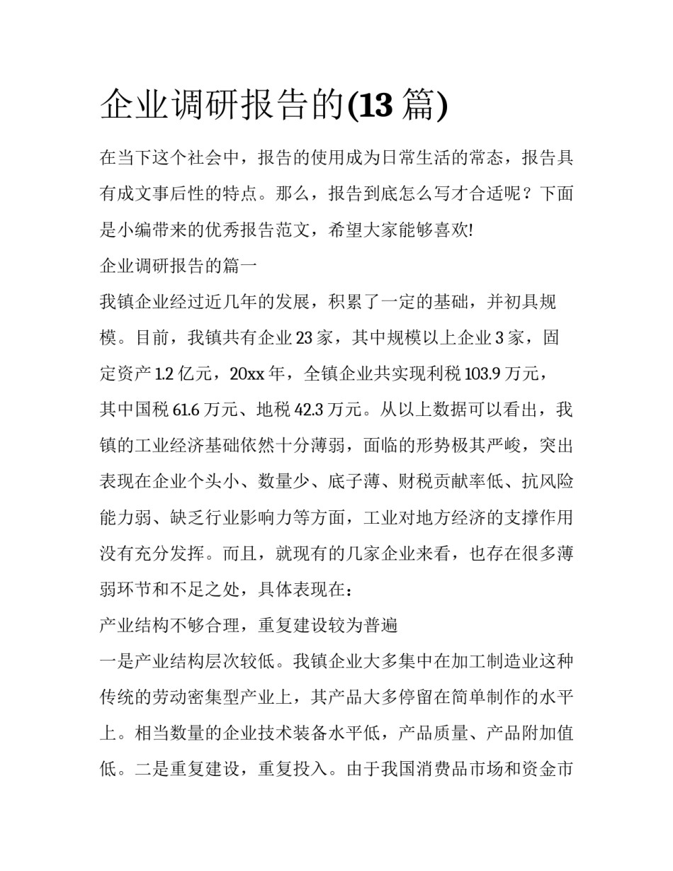 企业调研报告的(13篇)_第1页
