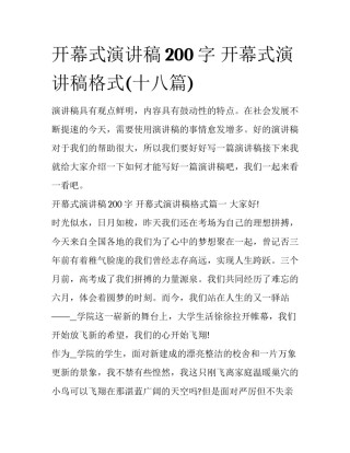 开幕式演讲稿200字 开幕式演讲稿格式(十八篇)