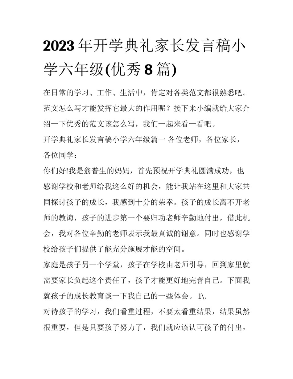 2023年开学典礼家长发言稿小学六年级(优秀8篇)_第1页