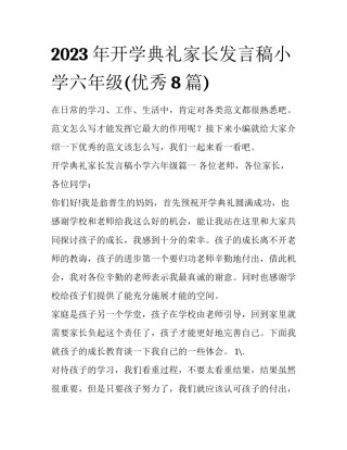 2023年开学典礼家长发言稿小学六年级(优秀8篇)