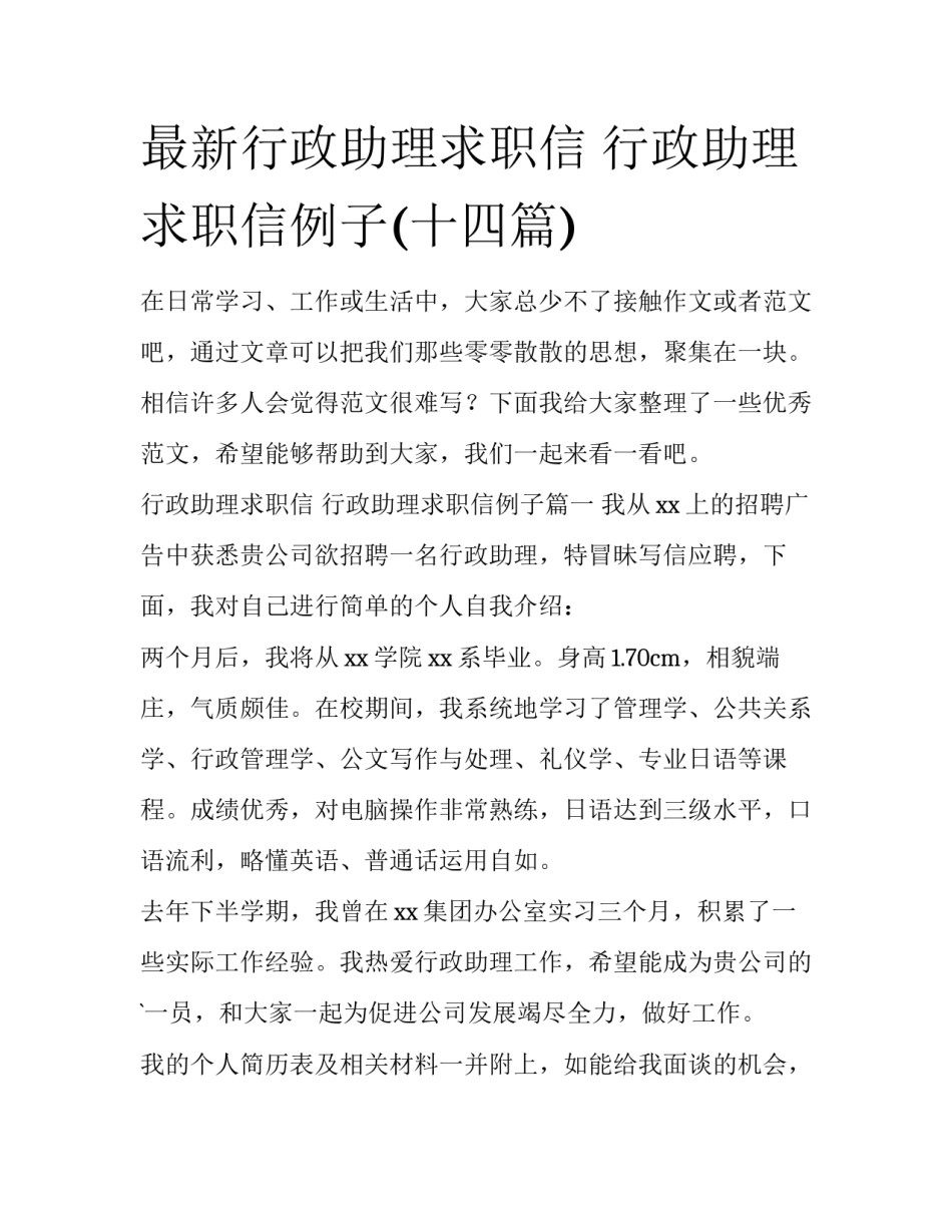 最新行政助理求职信 行政助理求职信例子(十四篇)_第1页