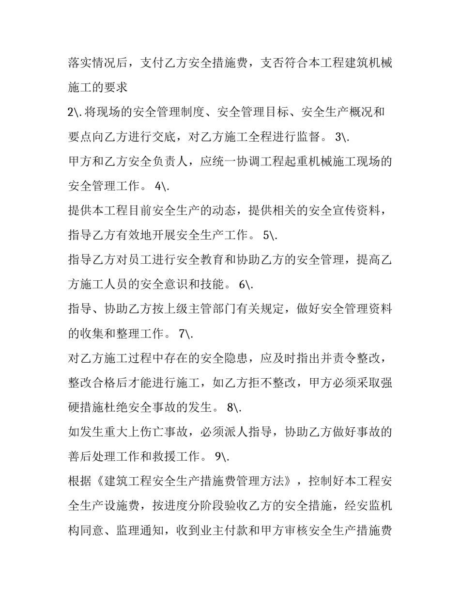 最新建筑起重机械安全生产管理协议(二十四篇)_第3页