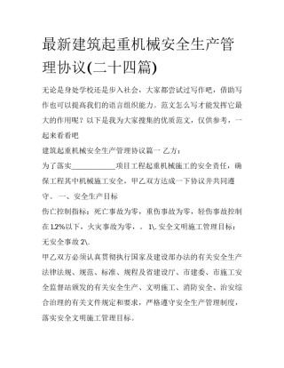 最新建筑起重机械安全生产管理协议(二十四篇)