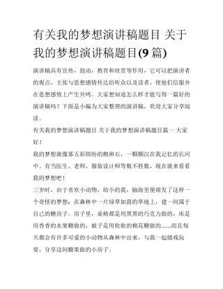 有关我的梦想演讲稿题目 关于我的梦想演讲稿题目(9篇)