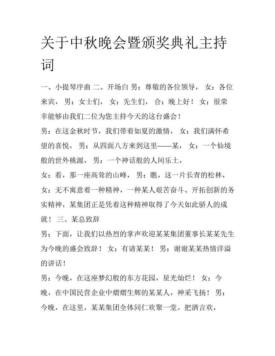 关于中秋晚会暨颁奖典礼主持词_第1页