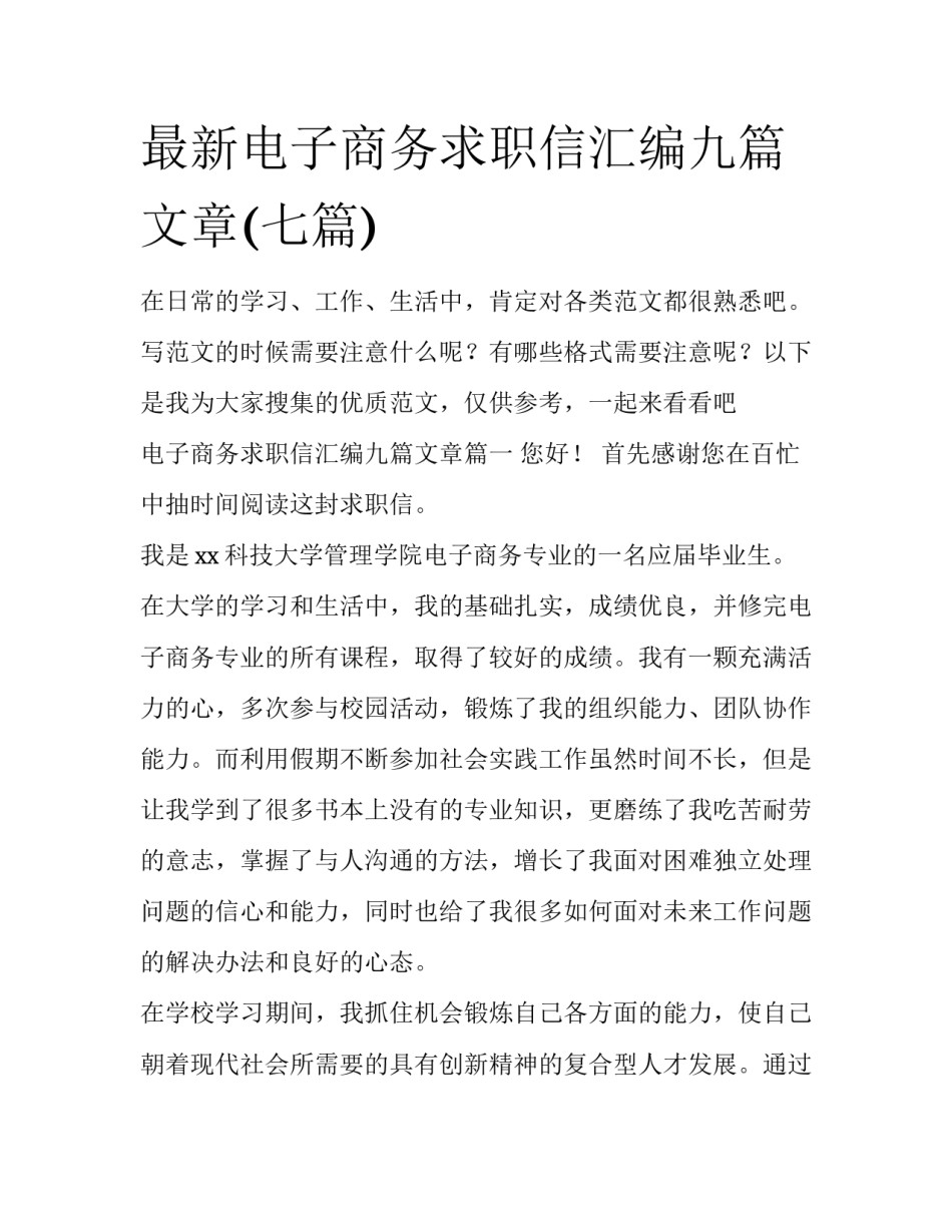 最新电子商务求职信汇编九篇文章(七篇)_第1页