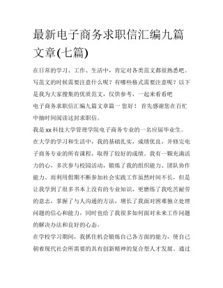 最新电子商务求职信汇编九篇文章(七篇)