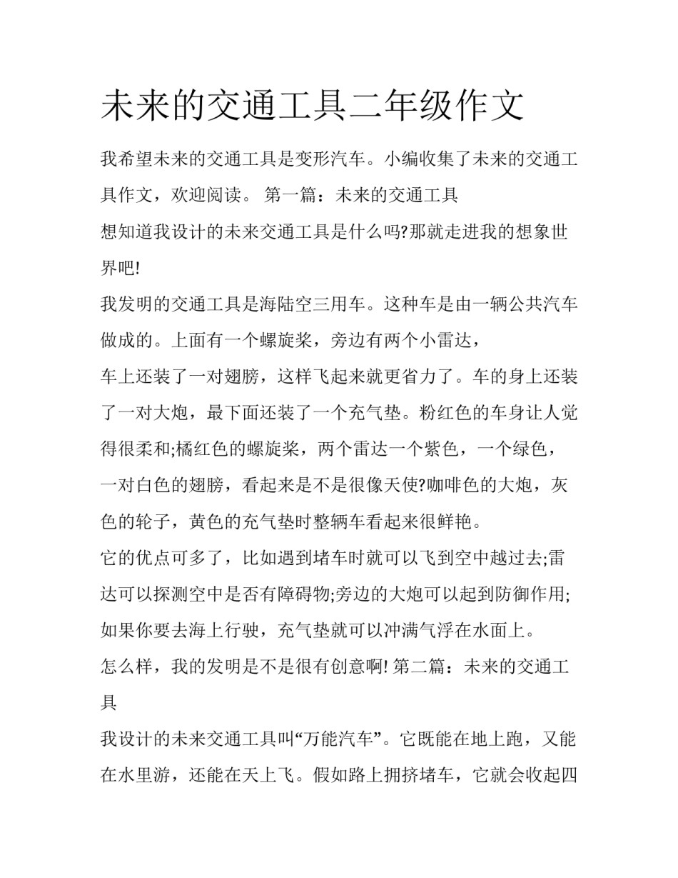 未来的交通工具二年级作文_第1页