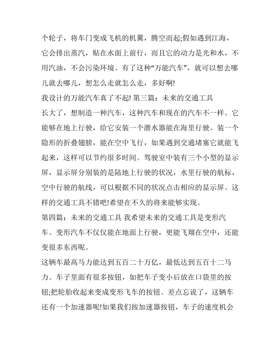未来的交通工具二年级作文_第2页