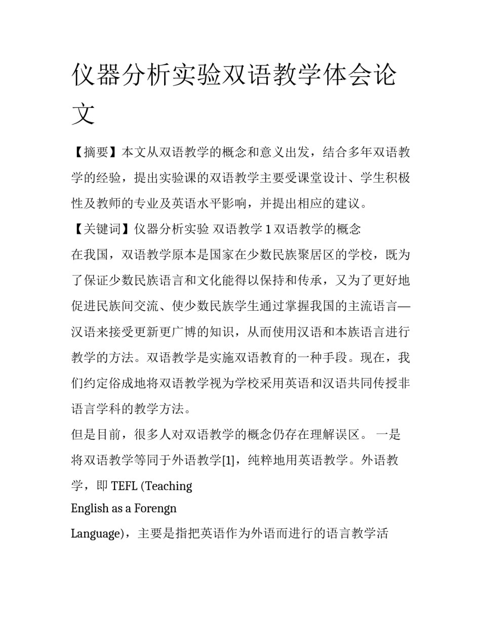 仪器分析实验双语教学体会论文_第1页