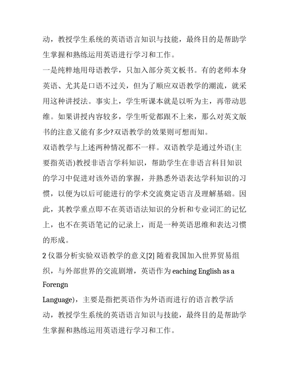 仪器分析实验双语教学体会论文_第2页
