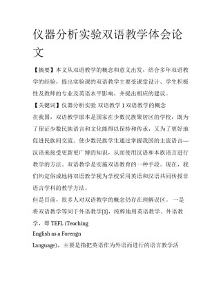 仪器分析实验双语教学体会论文