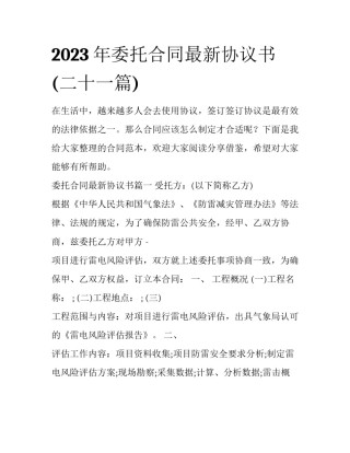 2023年委托合同最新协议书(二十一篇)