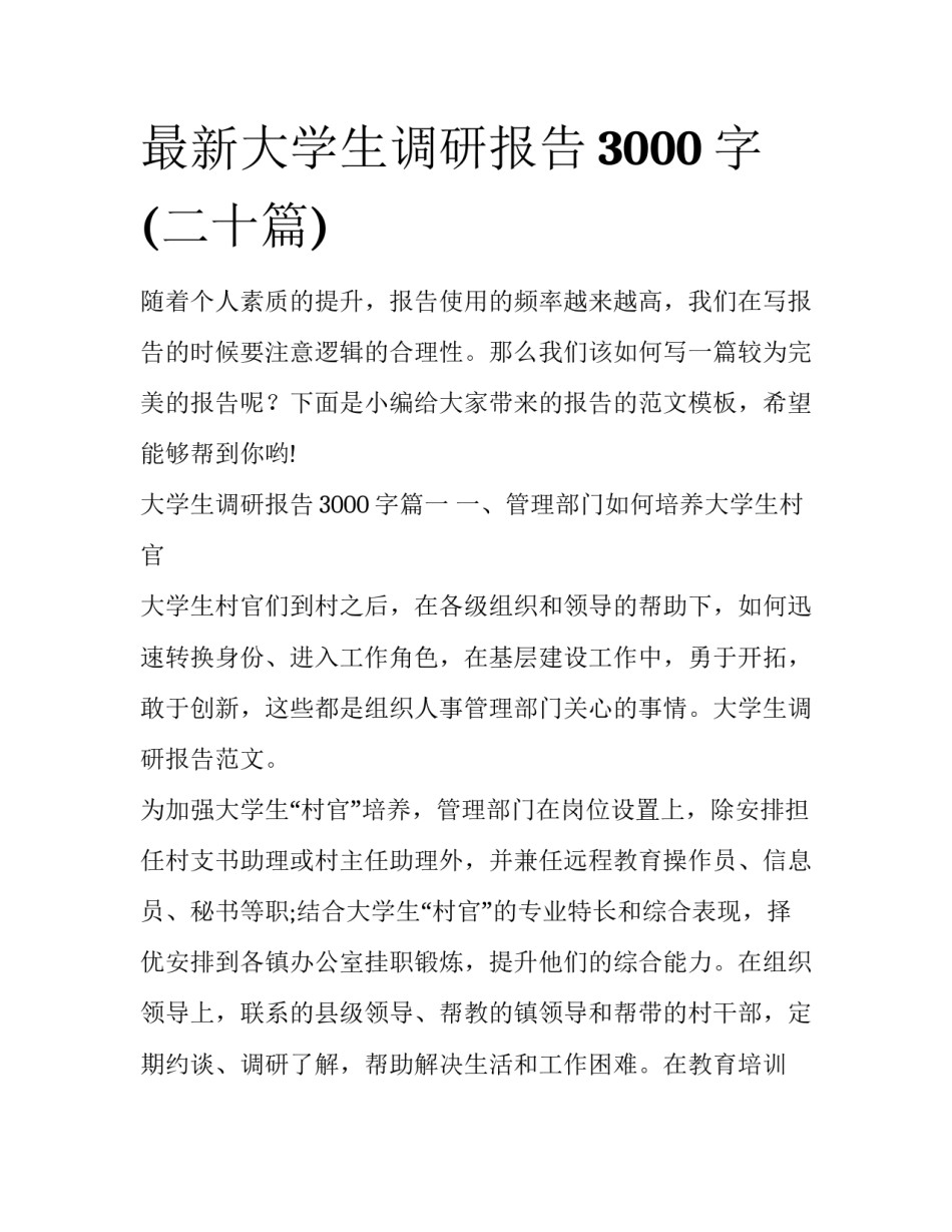 最新大学生调研报告3000字(二十篇)_第1页