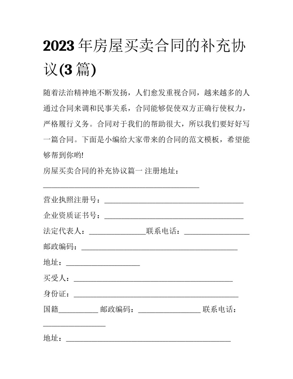 2023年房屋买卖合同的补充协议(3篇)_第1页