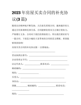 2023年房屋买卖合同的补充协议(3篇)