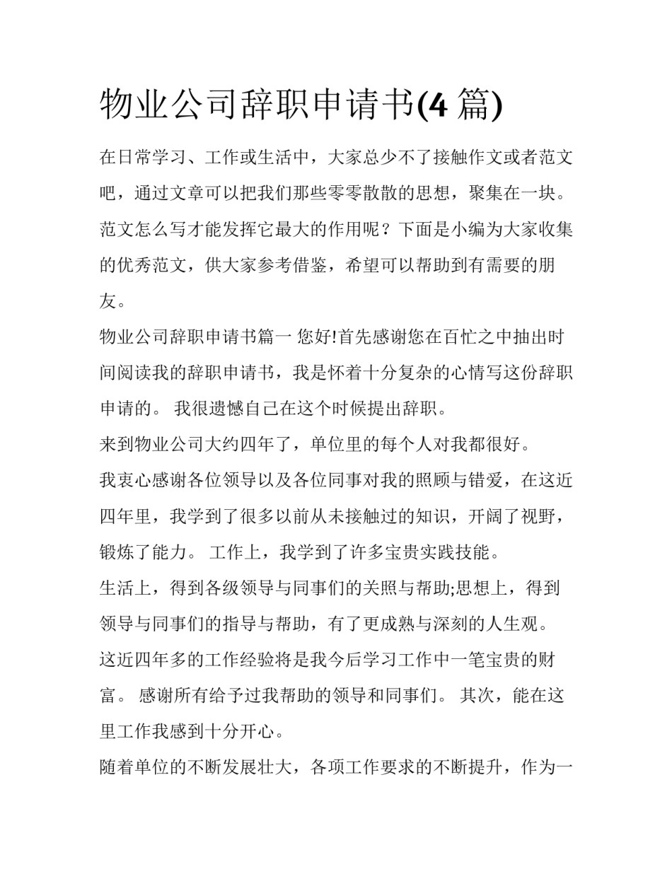 物业公司辞职申请书(4篇)_第1页