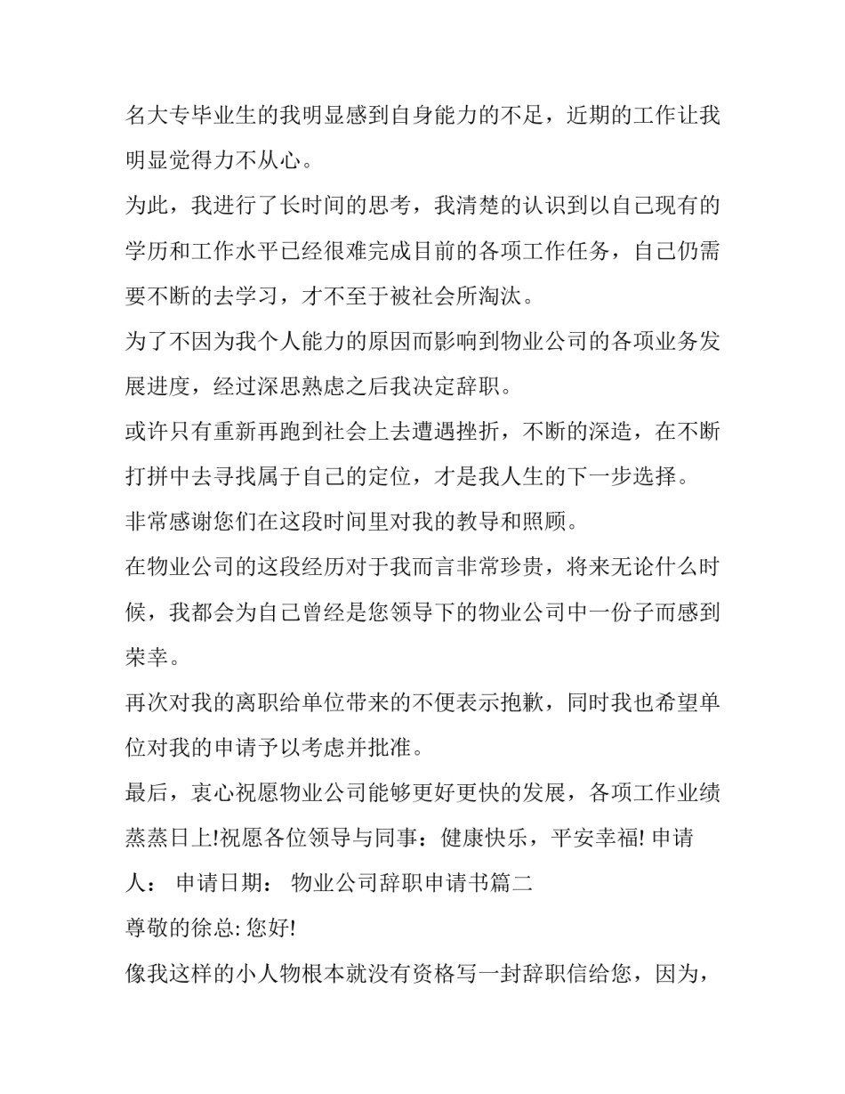 物业公司辞职申请书(4篇)_第3页