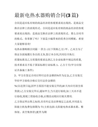 最新电热水器购销合同(3篇)