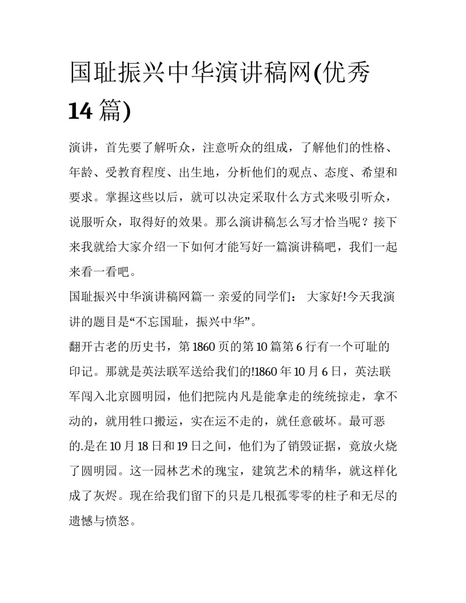 国耻振兴中华演讲稿网(优秀14篇)_第1页