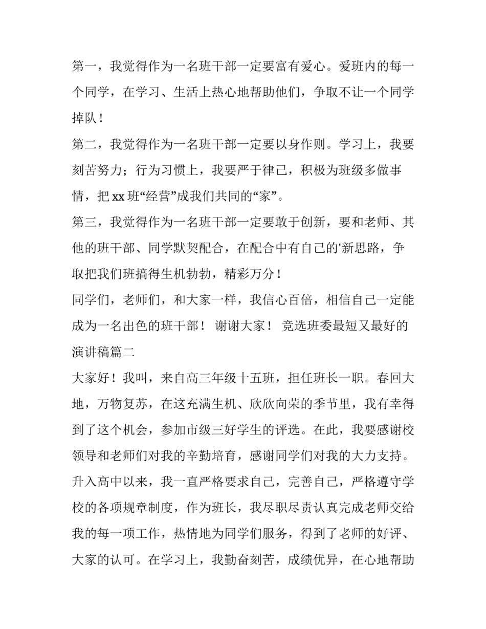 最新竞选班委最短又最好的演讲稿(优质5篇)_第2页