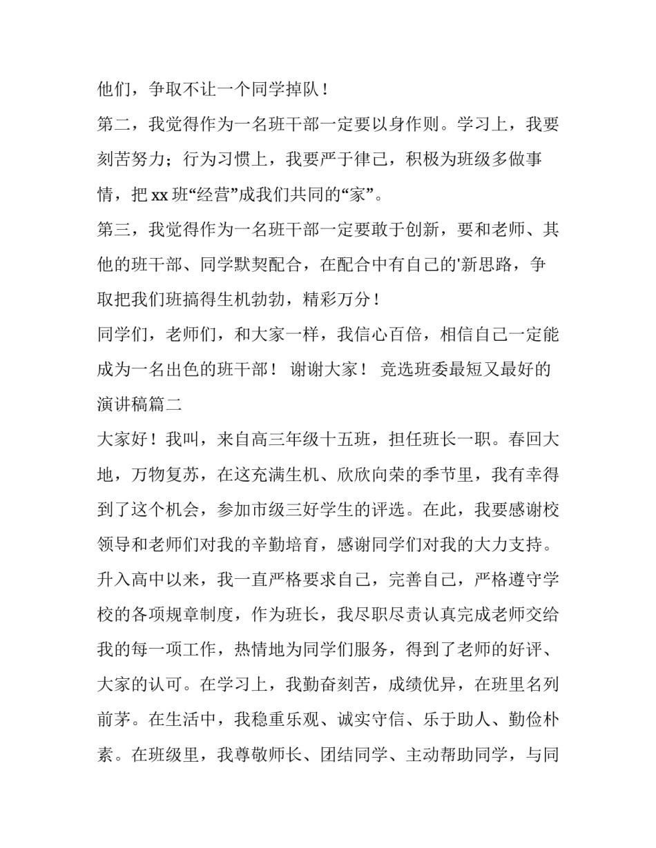 最新竞选班委最短又最好的演讲稿(优质5篇)_第3页