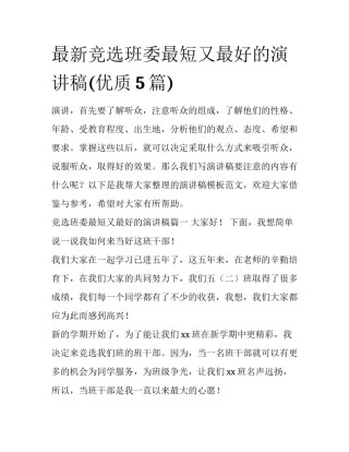 最新竞选班委最短又最好的演讲稿(优质5篇)