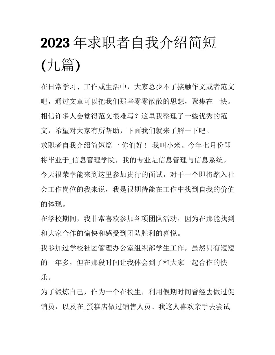 2023年求职者自我介绍简短(九篇)_第1页