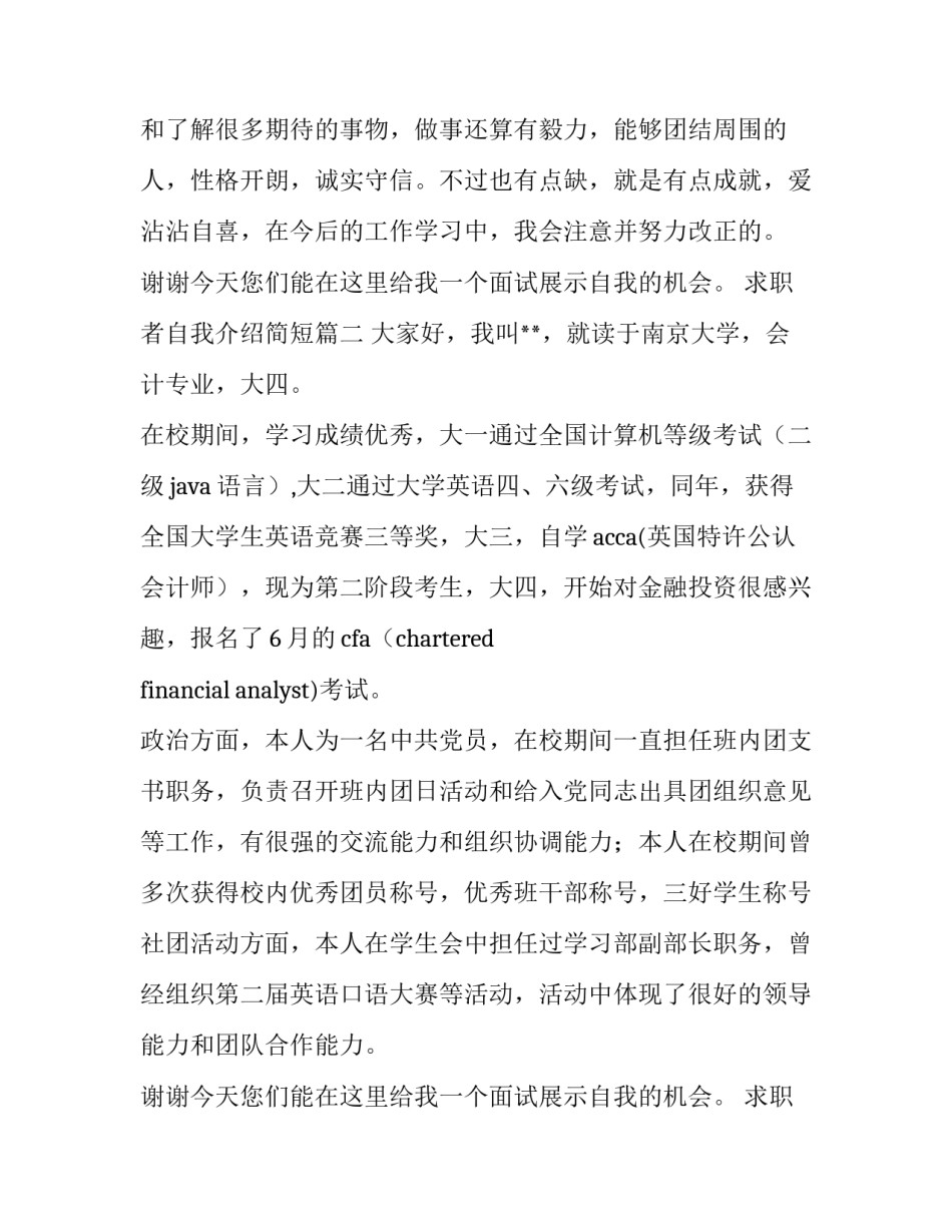2023年求职者自我介绍简短(九篇)_第2页