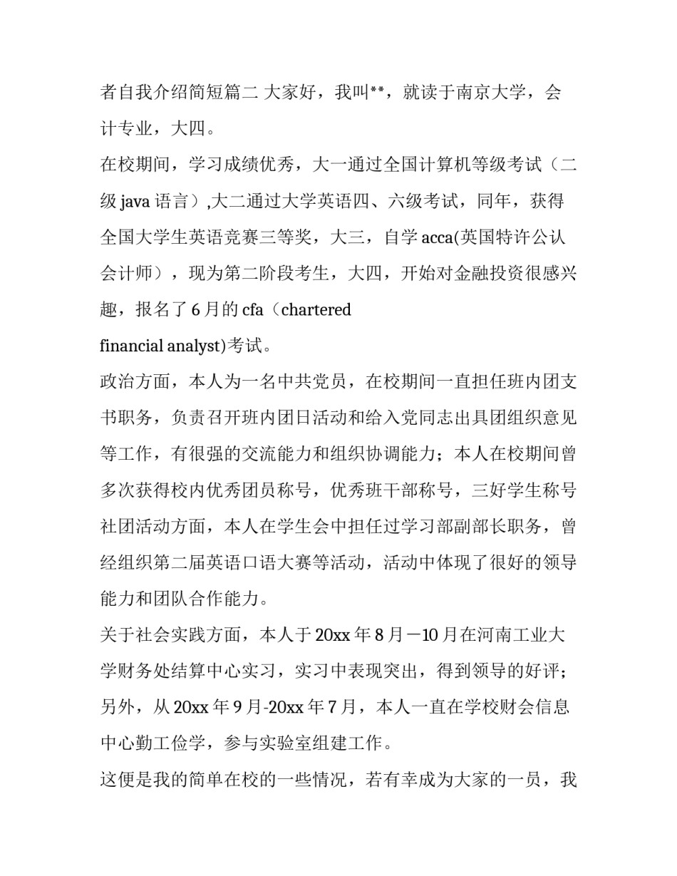 2023年求职者自我介绍简短(九篇)_第3页