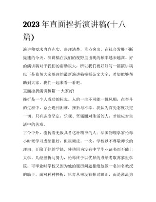 2023年直面挫折演讲稿(十八篇)