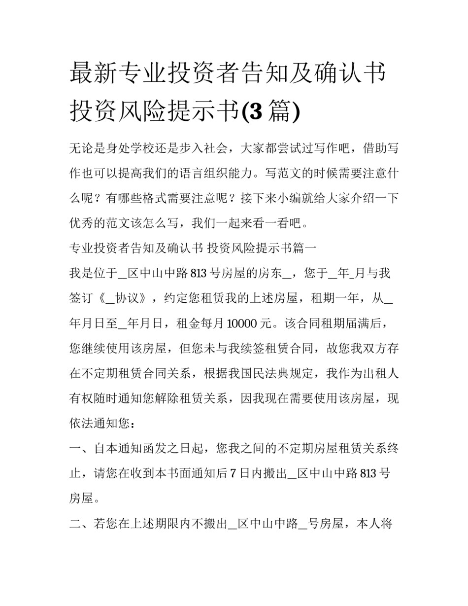 最新专业投资者告知及确认书 投资风险提示书(3篇)_第1页