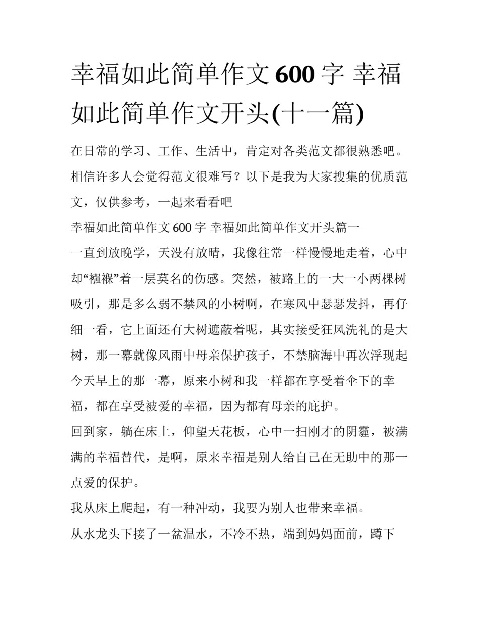幸福如此简单作文600字 幸福如此简单作文开头(十一篇)_第1页