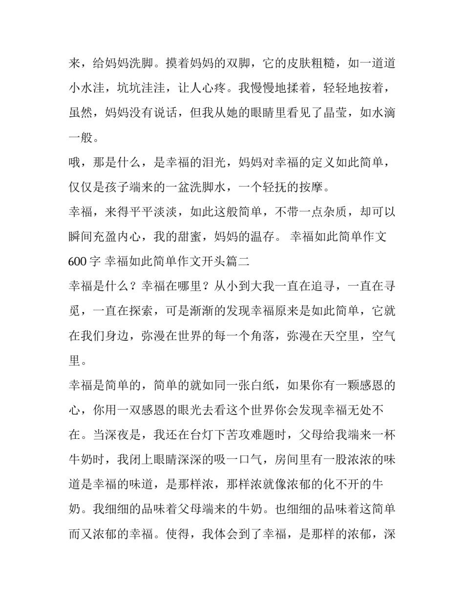 幸福如此简单作文600字 幸福如此简单作文开头(十一篇)_第2页