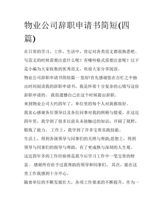 物业公司辞职申请书简短(四篇)