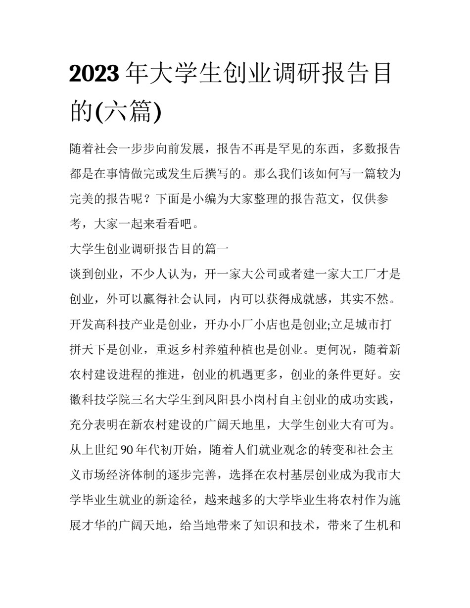 2023年大学生创业调研报告目的(六篇)_第1页