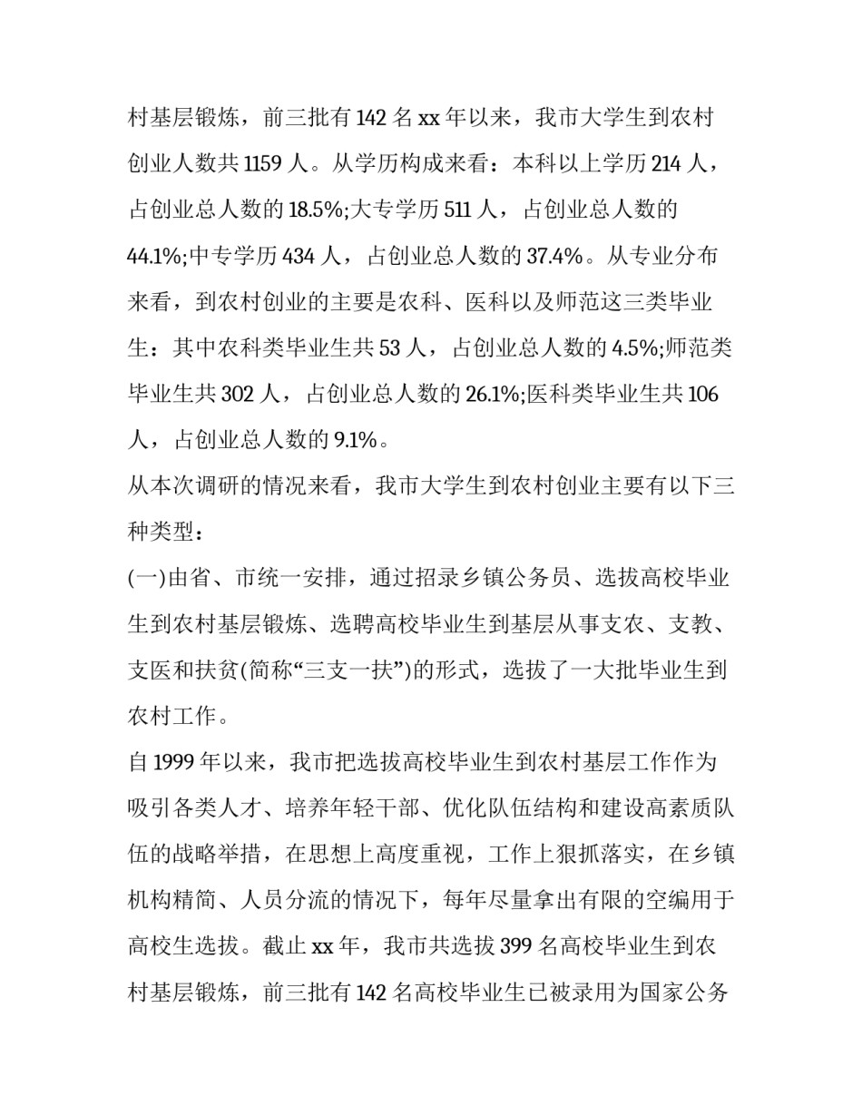 2023年大学生创业调研报告目的(六篇)_第3页