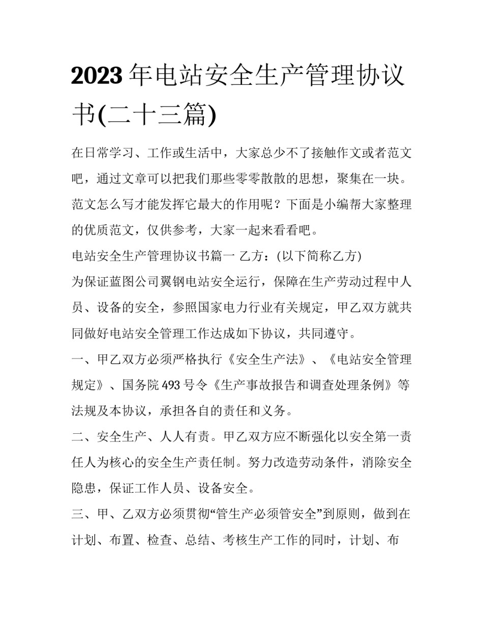 2023年电站安全生产管理协议书(二十三篇)_第1页